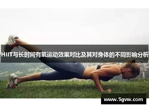 HIIT与长时间有氧运动效果对比及其对身体的不同影响分析