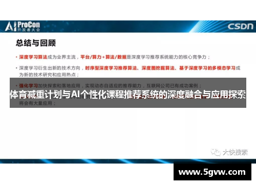 体育减重计划与AI个性化课程推荐系统的深度融合与应用探索