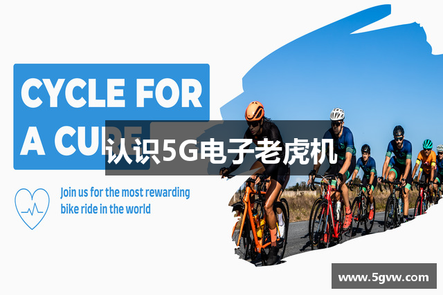 认识5G电子老虎机