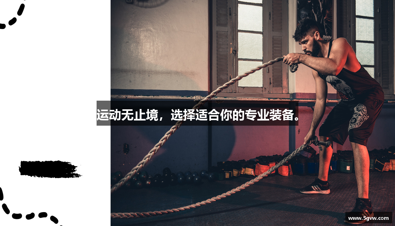 运动无止境，选择适合你的专业装备。